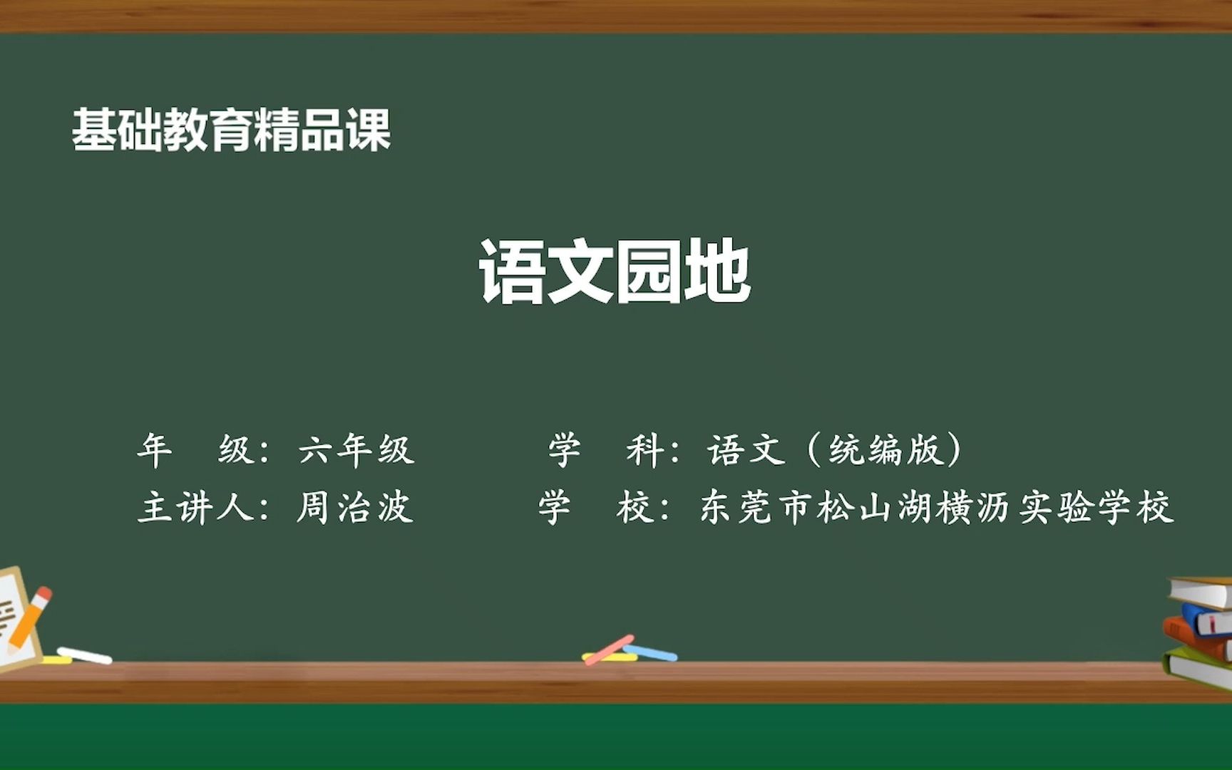 [图]统编语文六年级上册第八单元语文园地