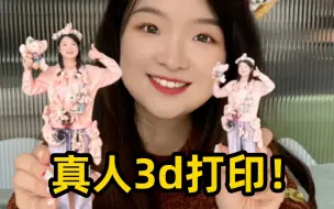 大家期待的3d打印真人手办成品终于来了！