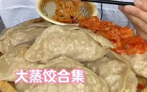 Download Video: 【大蒸饺合集】最近疯狂迷恋面食