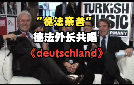 “德法亲善”德法外长共唱《deutschland》(德国 德意志)哔哩哔哩bilibili