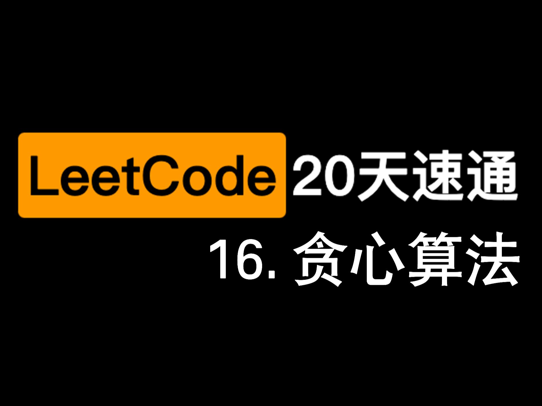 [图]算法20天速通！leetcodeHot100-- 贪心算法，启动！