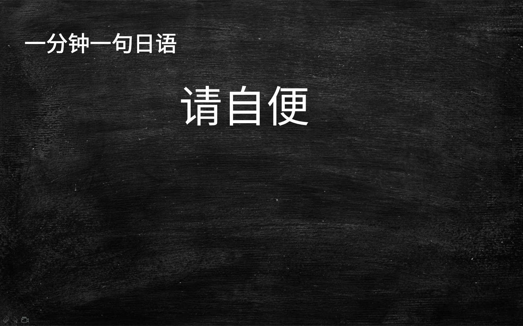 一分钟一句日语:请自便,用日语怎么说哔哩哔哩bilibili