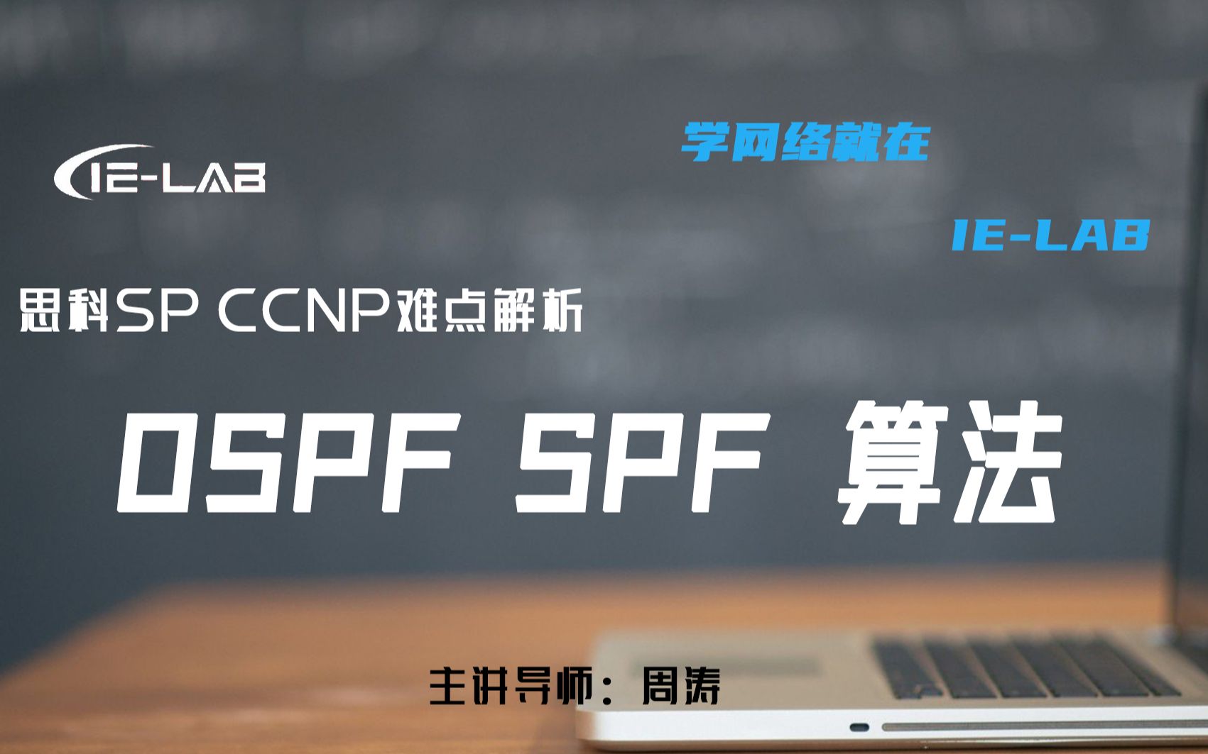 [IELAB]一刻钟快速学会思科 OSPF SPF算法 CCNP周涛老师精讲哔哩哔哩bilibili