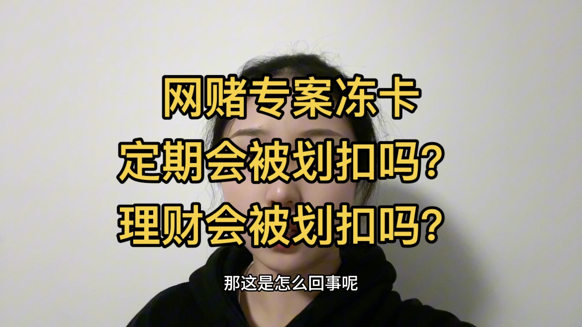 因為網賭專案被凍結銀行卡,定期存款和理財會被劃扣嗎?