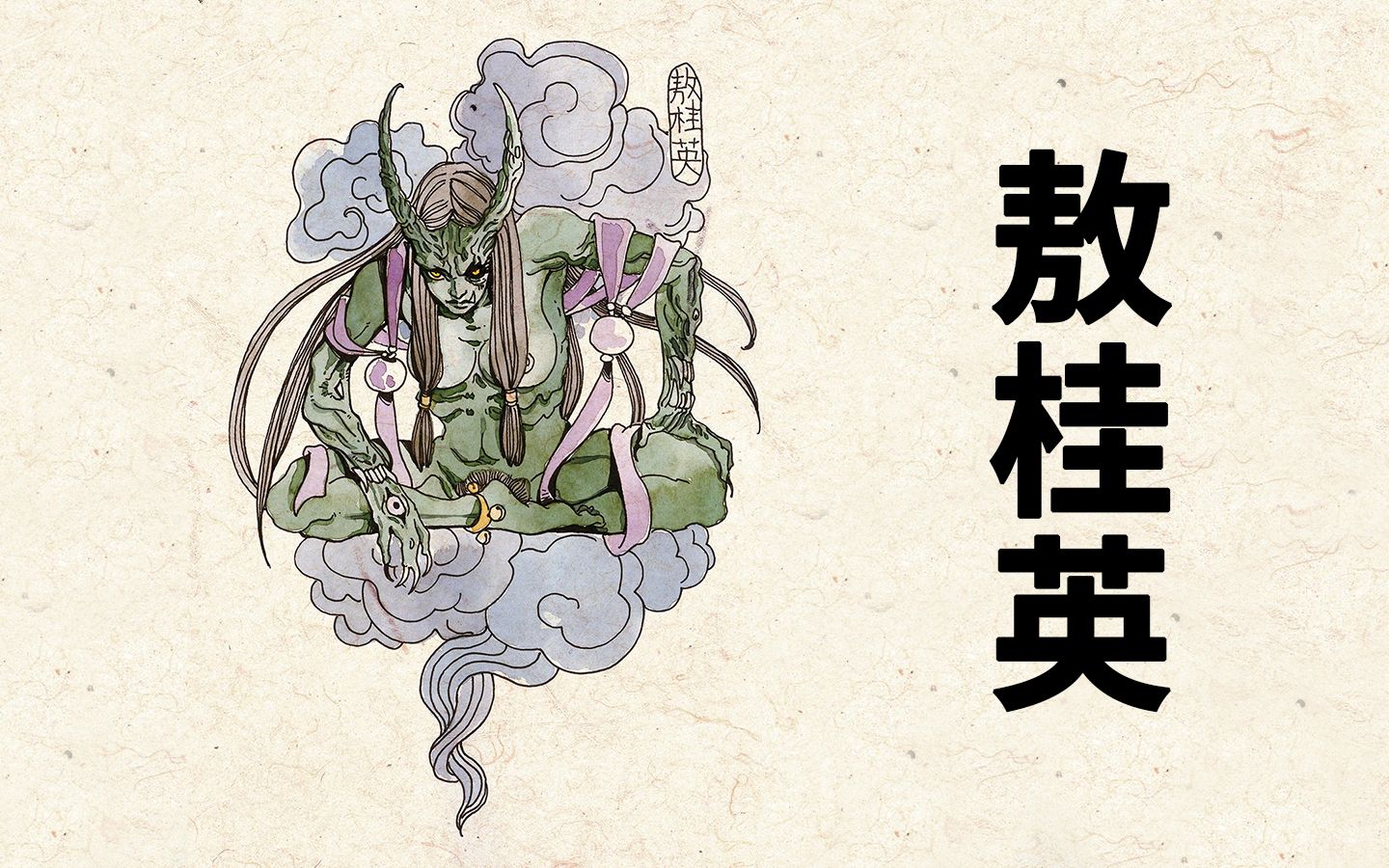 敖桂英:薄情王魁负卿心,索命厉鬼敖桂英 百鬼补录61【神魔东西】