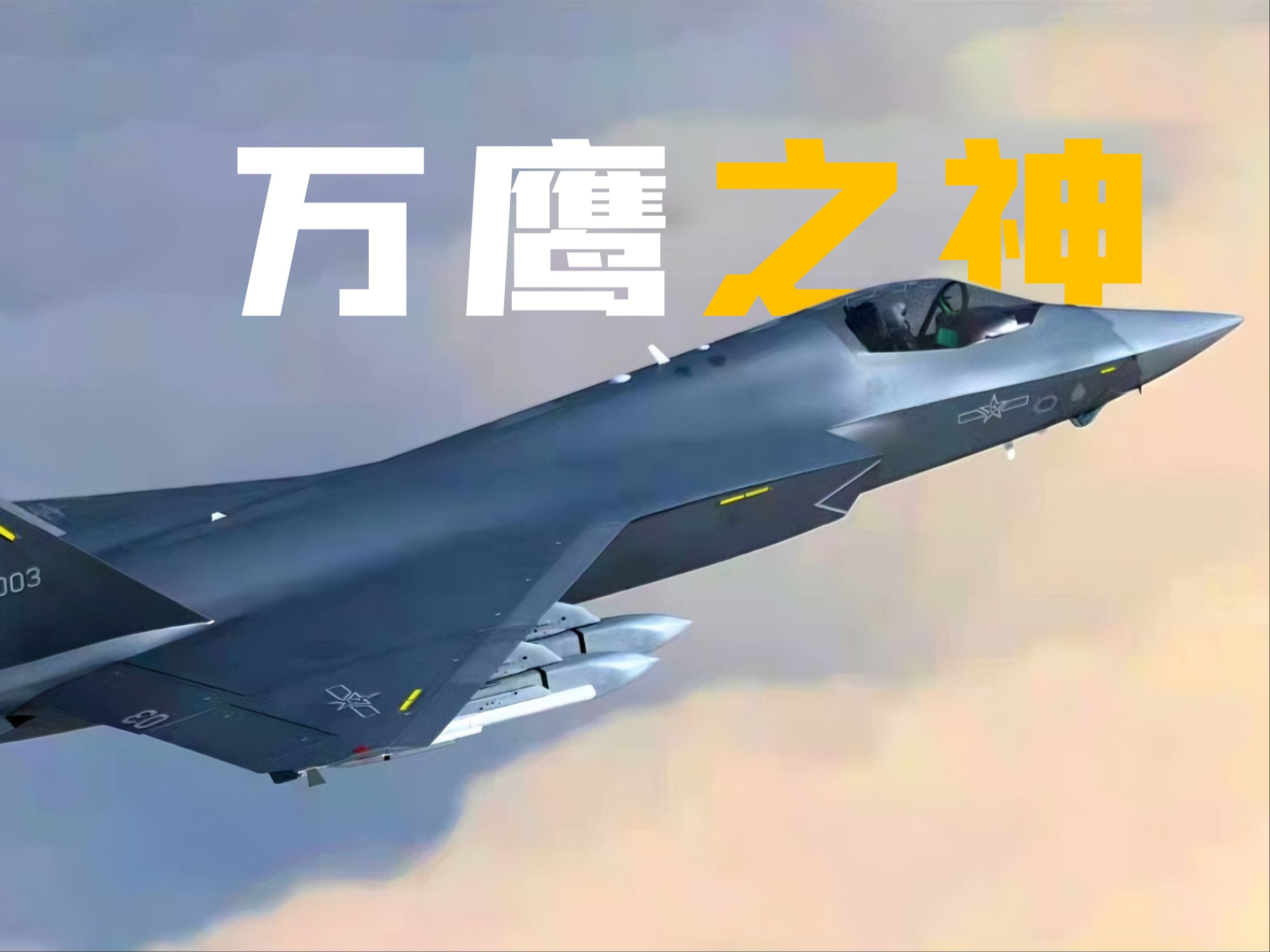 歼35世界最强舰载机:涡扇19,机体结构,气动布局,电磁红外隐身设计