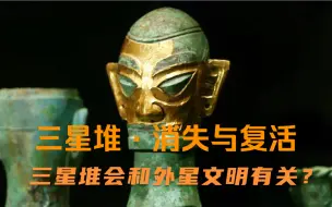 Download Video: 纪录片《三星堆·消失与复活》，这是迄今中国境内发现的范围最大、延续时间最长、文化内涵最丰富的古文化遗址，被称为20世纪人类最伟大的考古发现之一。