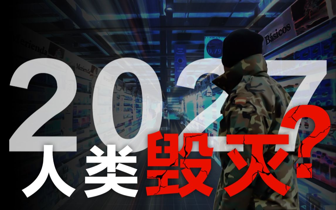 2027人類全部消失,唯一倖存者哈維爾穿越2021求救