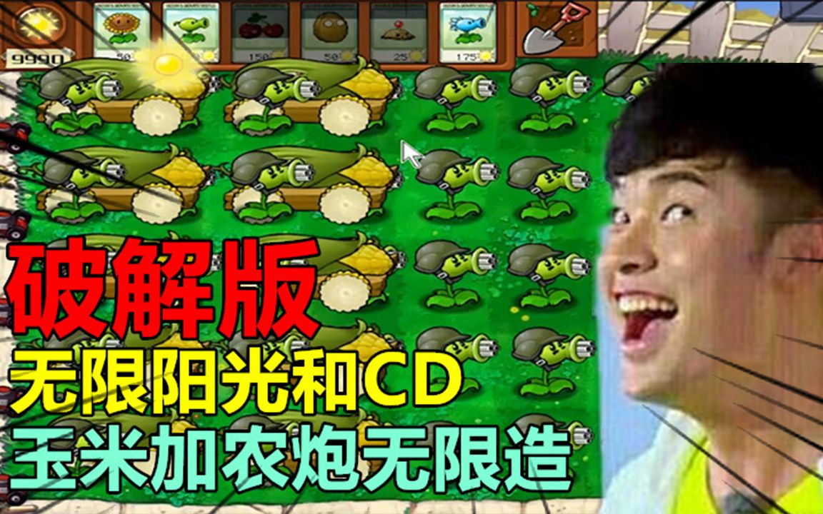 破解版植物大战僵尸,无限阳光和CD,玉米加农炮无限造哔哩哔哩bilibili