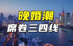 Descargar video: 残酷的现实告诉我们，已经不是经济越发达，结婚越晚了。