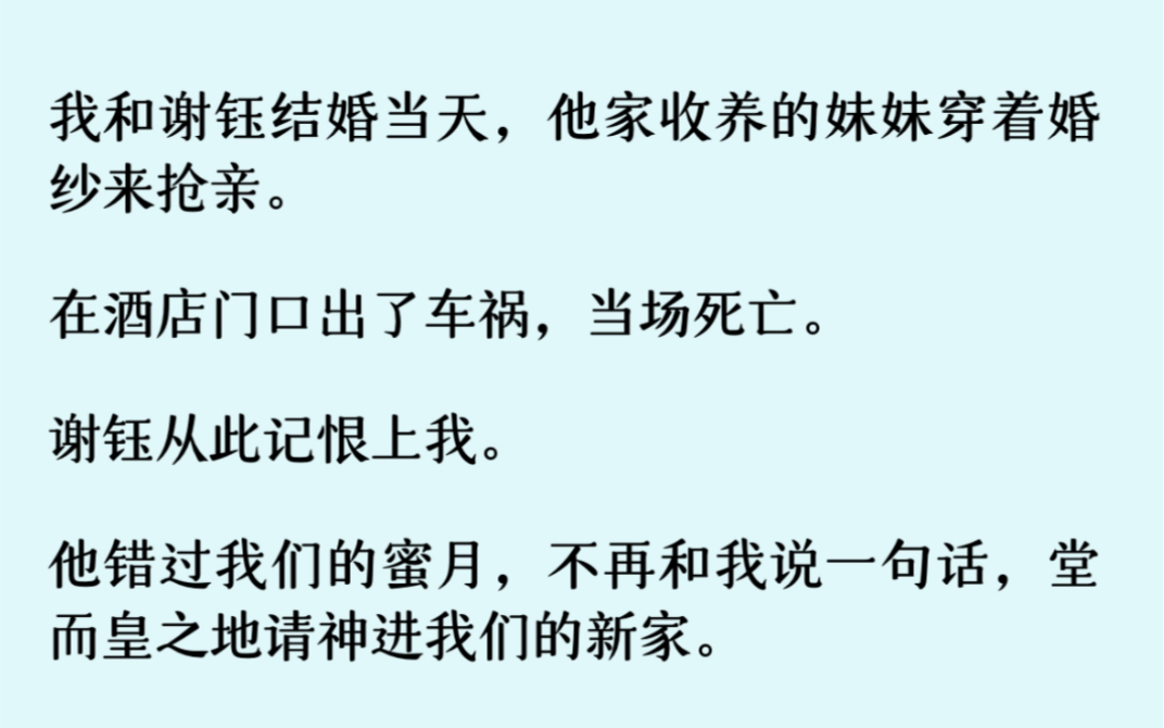 和谢钰结婚当天,他家收养的妹妹穿着婚纱来抢亲.在酒店门口出了车祸,当场死亡.谢钰从此记恨上我.哔哩哔哩bilibili