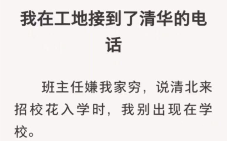 在工地接到清华的电话,班主任嫌我家穷,说清北来招校花时,我别出现在学校.哔哩哔哩bilibili