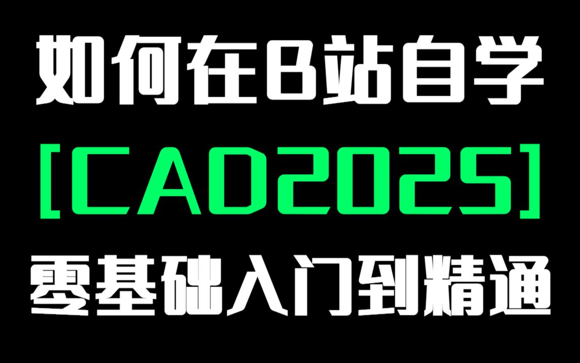 CAD2025入门级教程,让你零基础也能一次性学会CAD哔哩哔哩bilibili