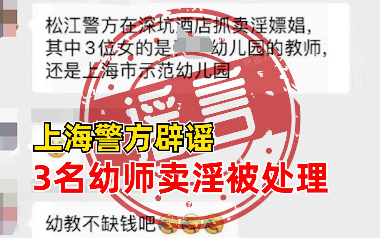 上海警方辟谣3名幼师卖淫被处理:造谣3人已被刑拘哔哩哔哩bilibili