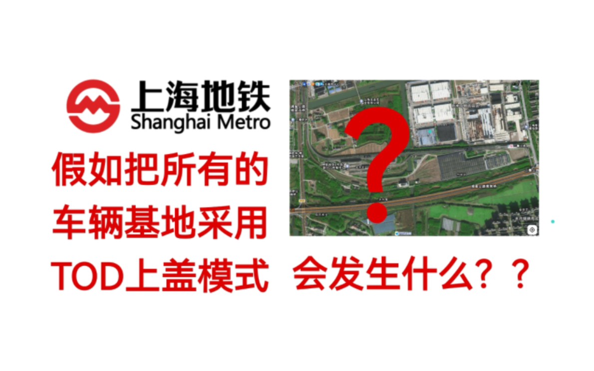 【上海地铁】假如把所有的车辆基地采用TOD上盖模式,会发生什么?哔哩哔哩bilibili