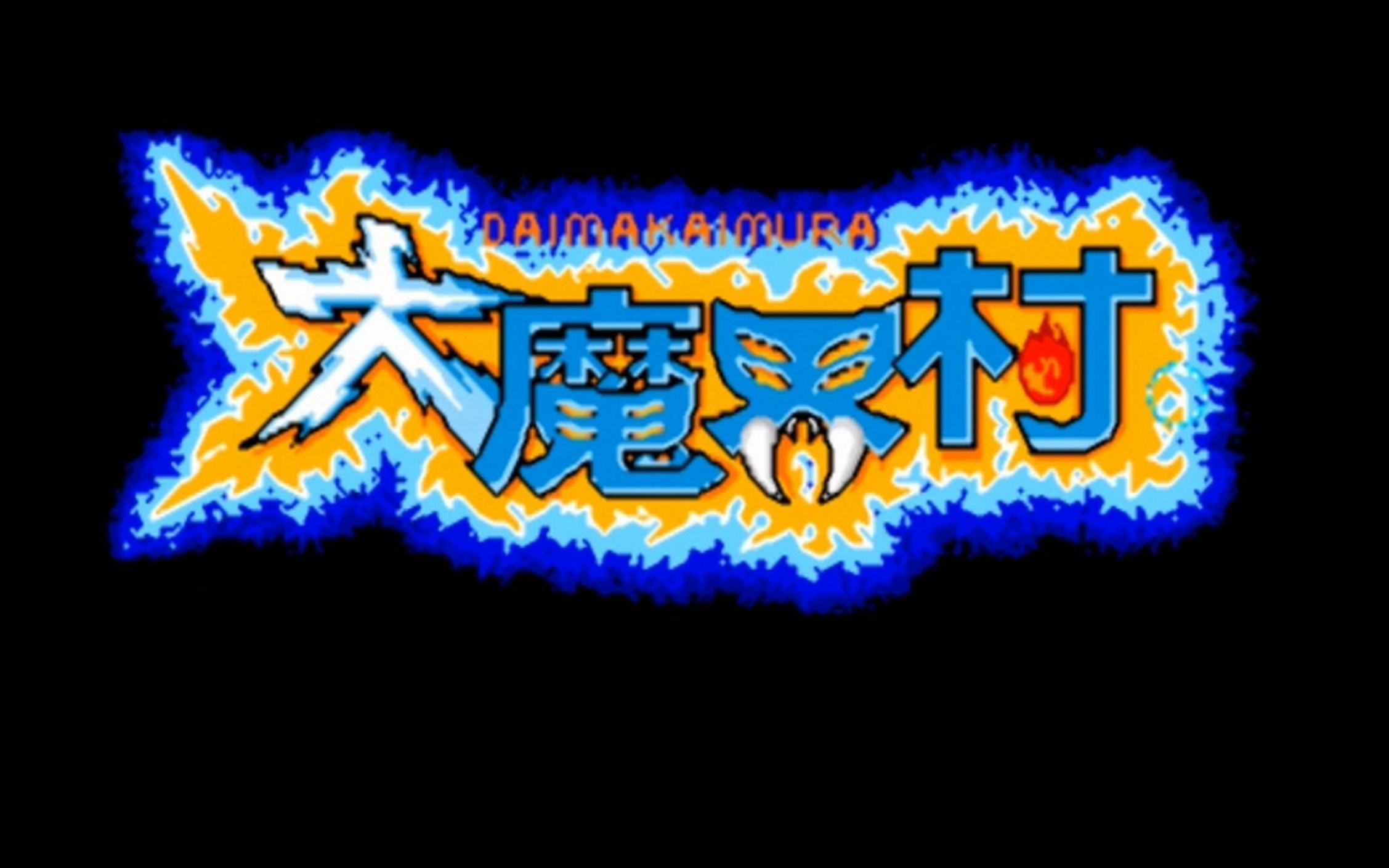 [图]MD老游戏：大魔界村Ghouls 'n Ghosts