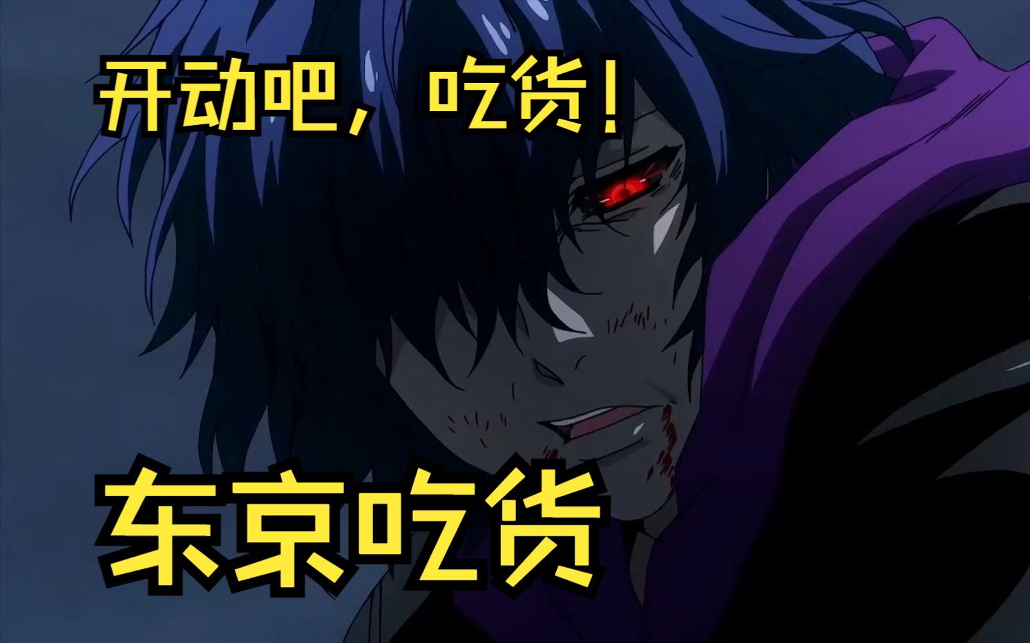 一口气看过瘾爆火动漫【东京吃货】第一季到第四季,你期待的东京吃货