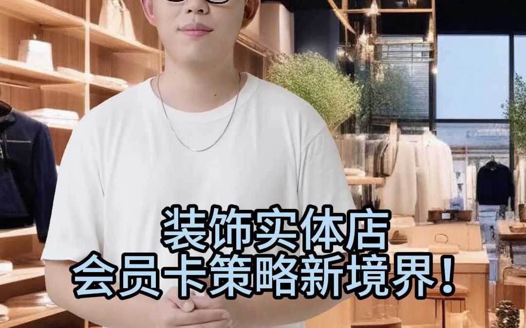 装饰实体店会员卡策略新境界!哔哩哔哩bilibili