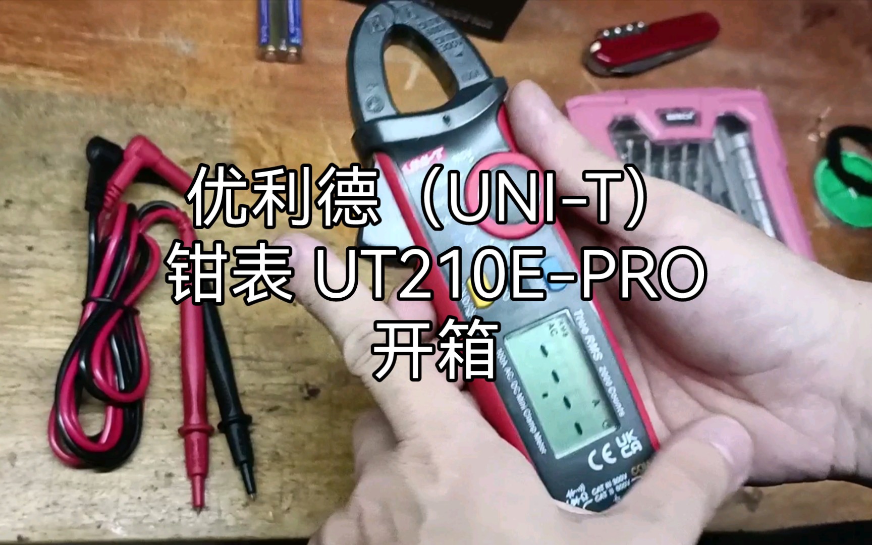 优利德(UNIT)钳表(UT210EPRO)开箱哔哩哔哩bilibili