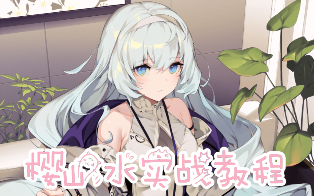 活动作品院椿300大作战樱山水萌新实战教程