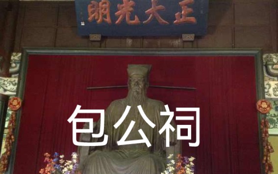 包公祠 包公祠是为纪念中国古代著名清官、政治改革家包拯,1984年,开封市在包公湖上重建了包公祠. 开封包公祠始建于金、元,经明、清等朝代,哔...