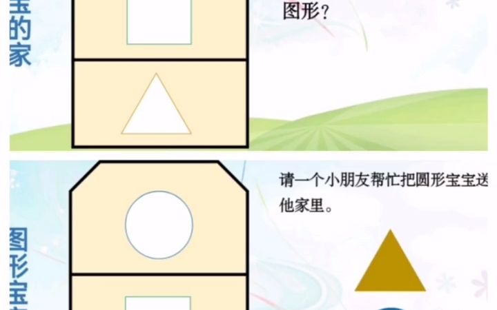 [图]幼儿园公开课《图形宝宝找朋友》小班数学《图形宝宝找朋友》活动目标1、通过游戏和操作活动，初步认识圆形、三角形、方形。2、愿意为图形宝宝找朋友，并按规则要求操作。