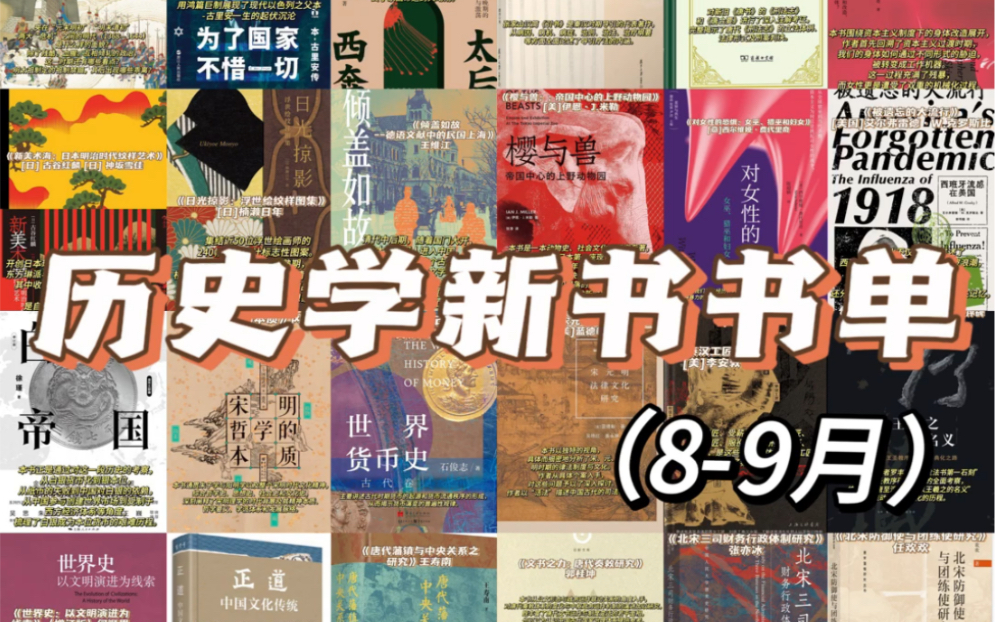 𐟓š历史学新书书单(8到9月)开学书架清单𐟧𞥓”哩哔哩bilibili