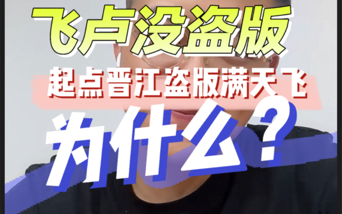 为什么飞卢小说没有盗版,而起点晋江盗版满天飞?哔哩哔哩bilibili