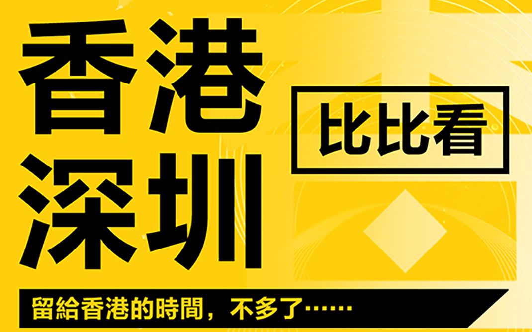 香港深圳比比看:留给香港的时间,不多了…哔哩哔哩bilibili