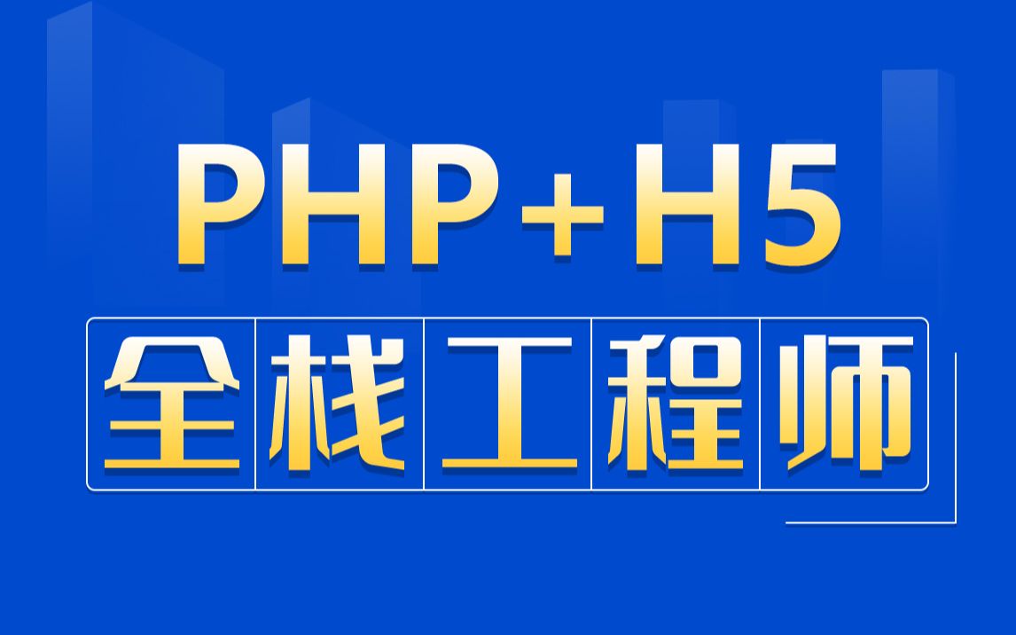 [图]PHP+H5全栈工程师系列教程从0到1成就高薪梦想