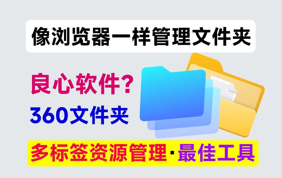 Windows这缺陷,终于能一键解决!像浏览器一样管理文件夹,多标签资源管理器,最佳应用!360文件夹哔哩哔哩bilibili