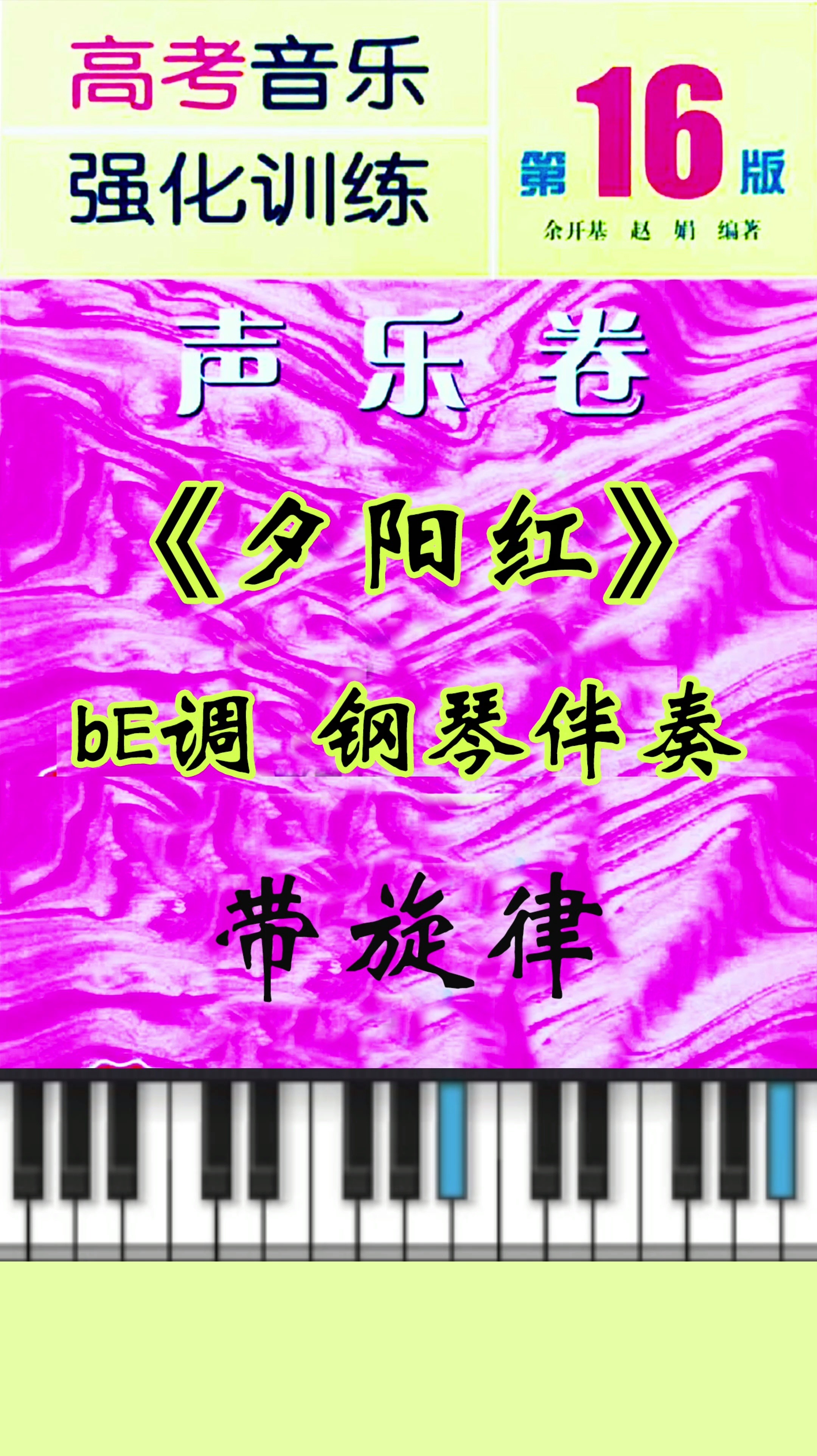 艺考声乐歌曲 《夕阳红》bE调(带旋律)钢琴伴奏哔哩哔哩bilibili