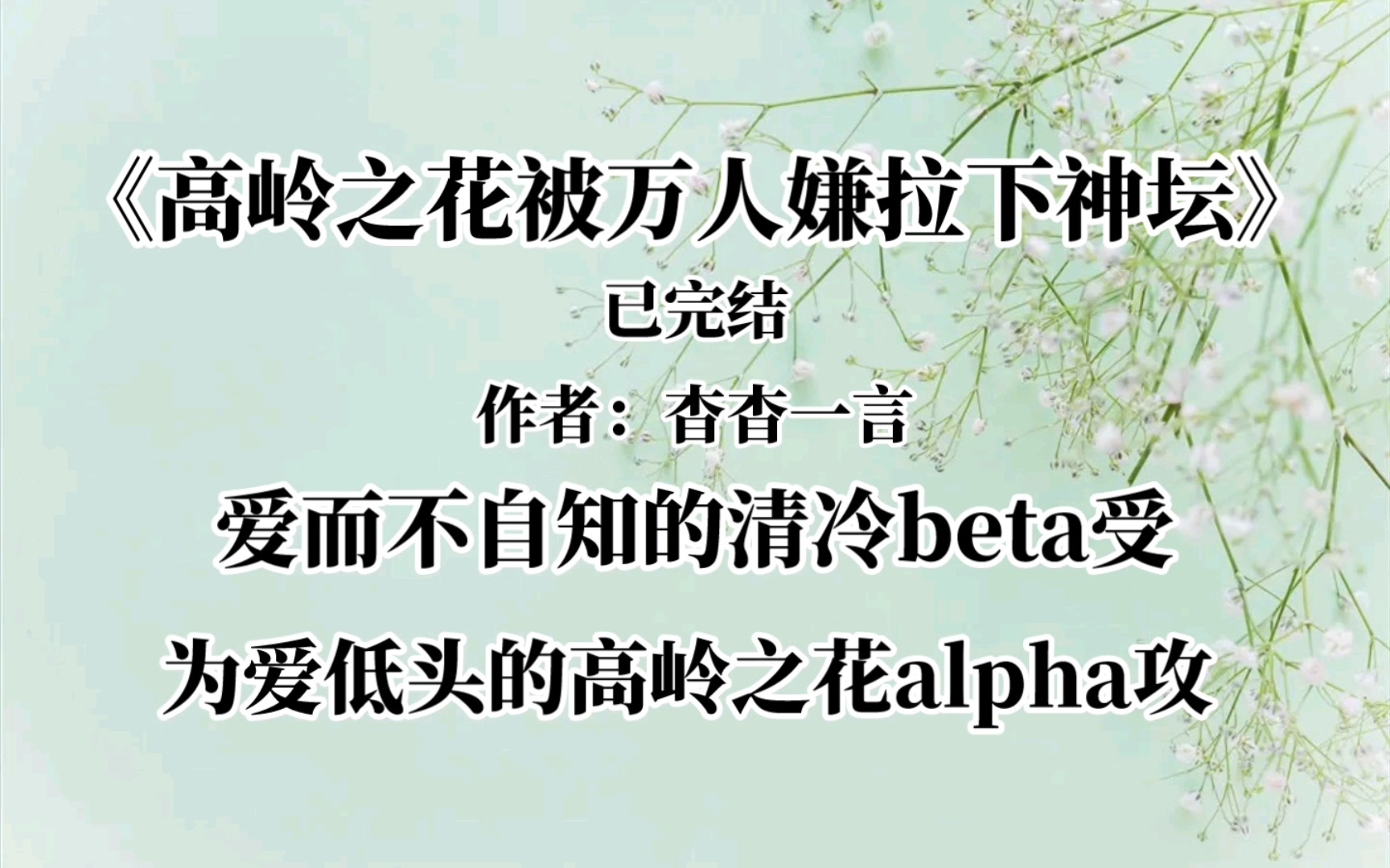 [图]【推文】《高岭之花被万人嫌拉下神坛》[已完结] 作者:杳杳一言 AB文 爱而不自知的清冷beta受x为爱低头的高岭之花alpha攻