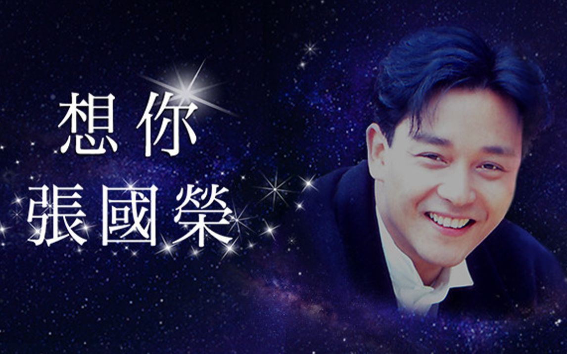 十八周年继续宠爱张国荣回忆哥哥经典现场