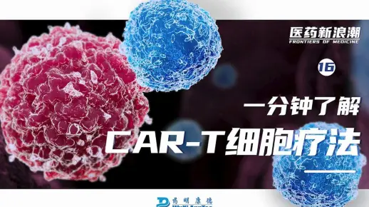 医药新浪潮 ｜一分钟了解CAR-T细胞疗法