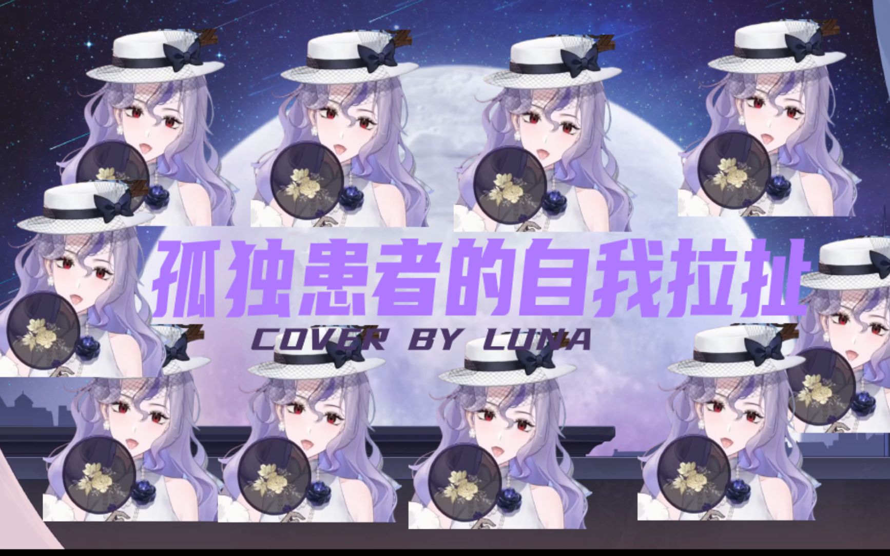 【露娜Luna】一个精分孤独患者主播的自我拉扯哔哩哔哩bilibili