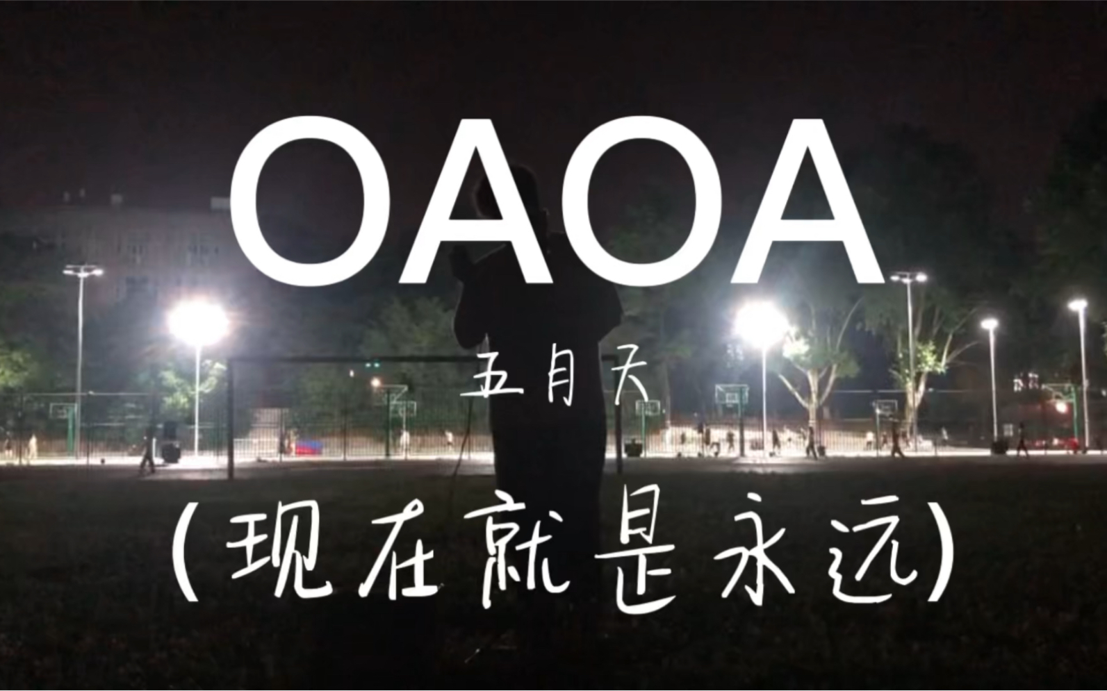 [图]【六月】《OAOA（现在就是永远）》-五月天