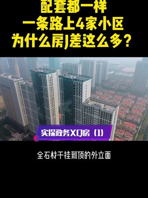 豪宅 住在合肥政务区都是有钱人吗?也不一定,不信你看这一条路上的4个小区身价可都不一样.哔哩哔哩bilibili