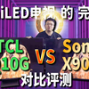 TCL Q10G vs 索尼X90K对比评测：MiniLED不Mini，都TM赖联发科！_哔哩哔哩_bilibili