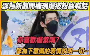 Download Video: 邓为你也太明显了！粉丝在邓为新剧开机现场喊话：为为，你喜欢杨紫吗？邓为下意识害羞表情好好磕，果然他心里一直有杨紫~