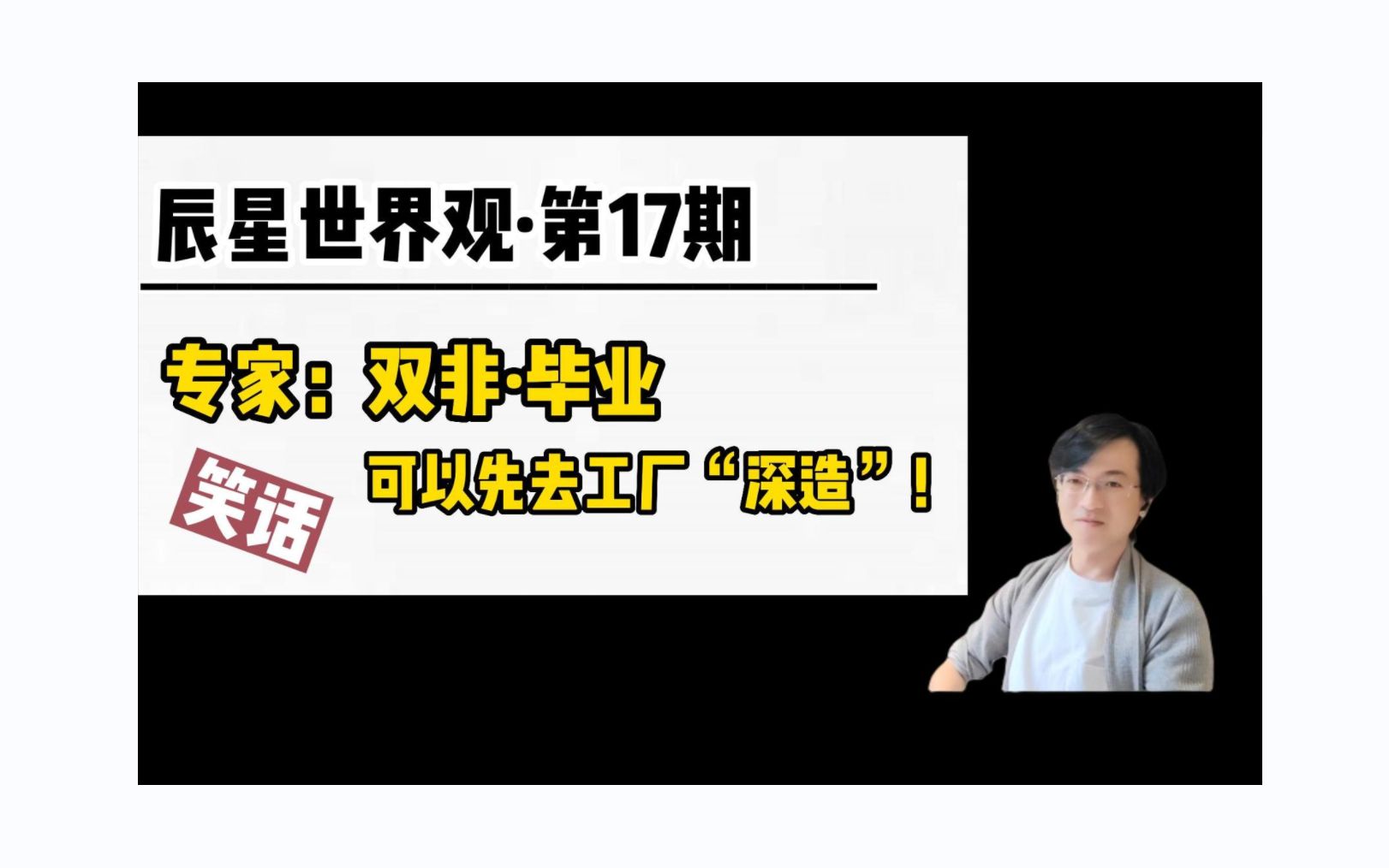 Vol.17:“专家建议”双非本科生,最好还是去工厂上班,不要好高骛远.哔哩哔哩bilibili