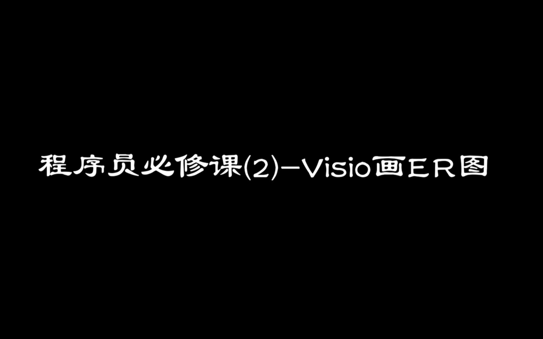 程序员必修课(2)使用Visio画ER图哔哩哔哩bilibili