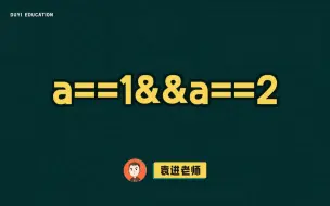 下载视频: 一道大厂面试题，你知道==隐式转换的规则吗【渡一教育】