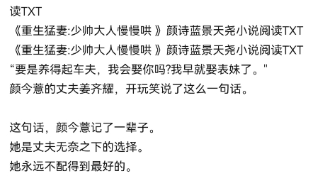 [图]《少帅宠妻,娇娇打脸熟能生巧了》 颜今薏景闻赫小说阅读《军阀霸宠！娇娇又被军阀宠哭了》颜诗蓝景天尧小说《重生猛妻:少帅大人慢慢哄 》颜诗蓝景天尧小说