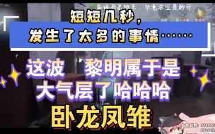 Download Video: 【狼队三排】屠夫甚至比队友还相信黎明