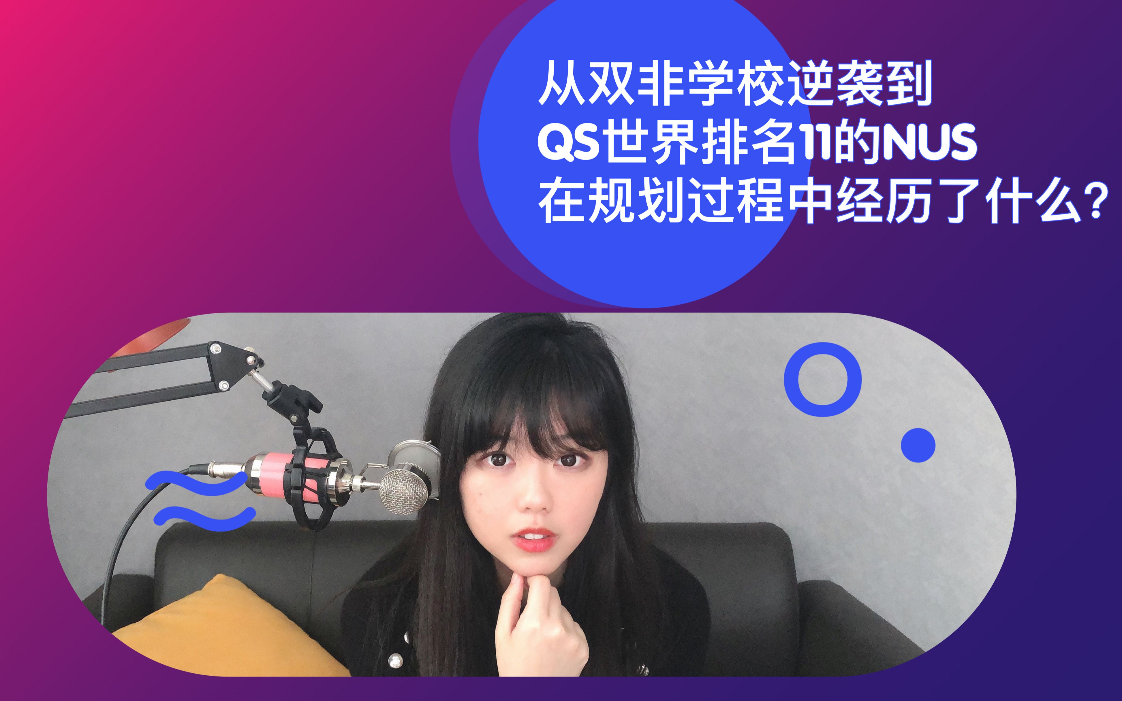 【干货】从双非学校逆袭到QS世界排名11的NUS 到底经历了什么?哔哩哔哩bilibili