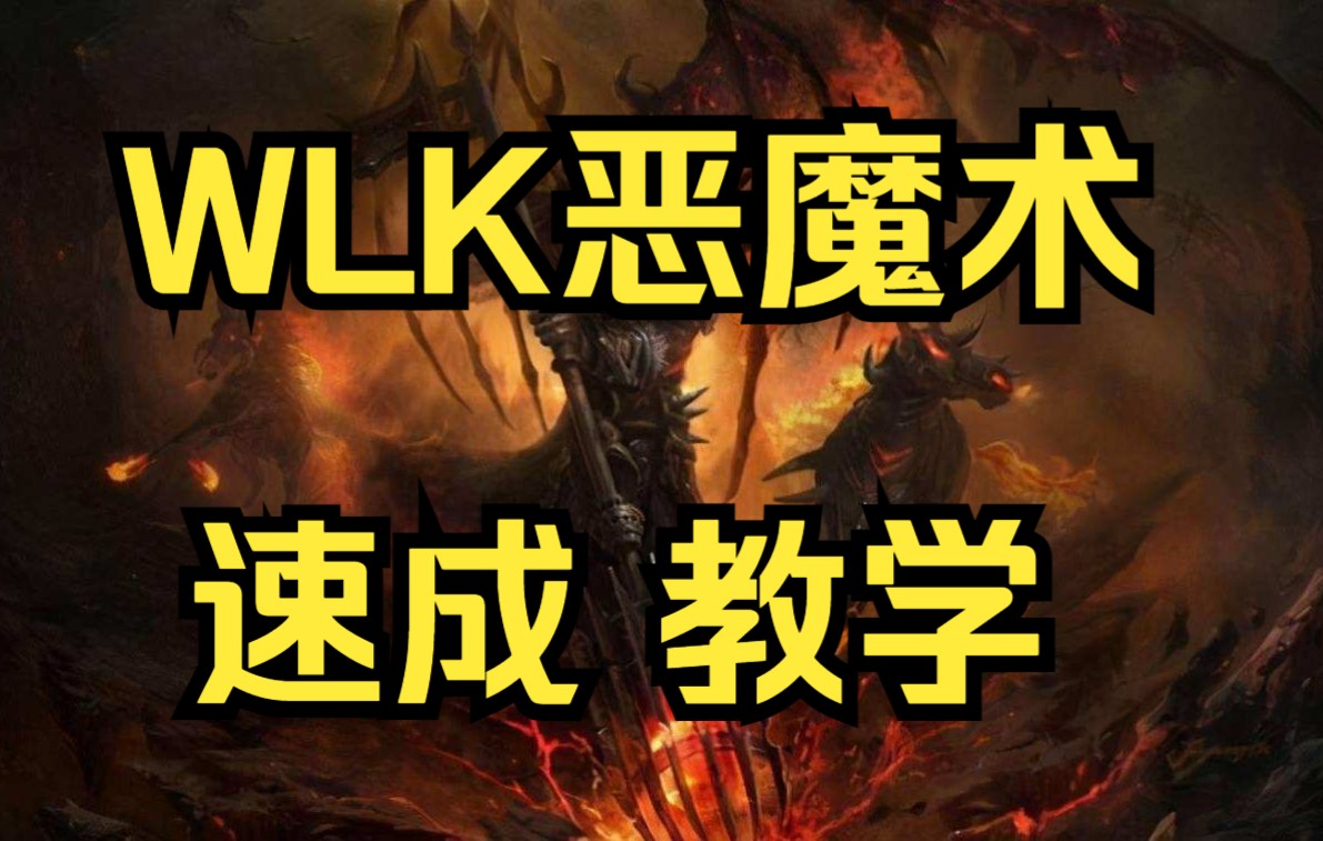 WLK恶魔术速成教学(字幕版)哔哩哔哩bilibili魔兽教学视频