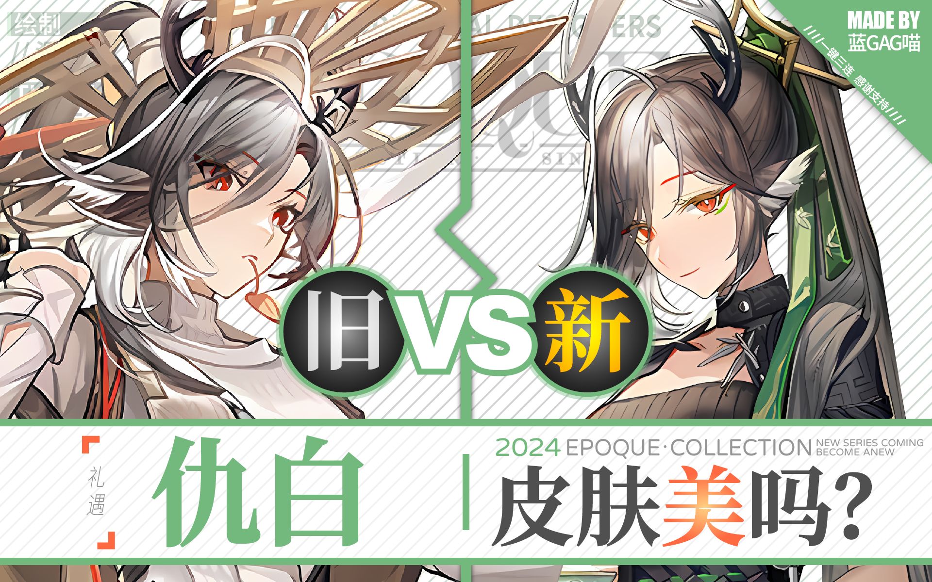 【明日方舟】仇白 ⷠ新皮肤有多美?慢镜对比才知道!(仇白知晓仗剑与待茶的相通之处——优雅!)哔哩哔哩bilibili明日方舟