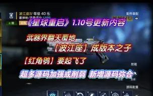 Download Video: 【星球重启】1.10更新武器界翻天覆地，波江座或成版本之子。红角鸮加强，双生流削弱