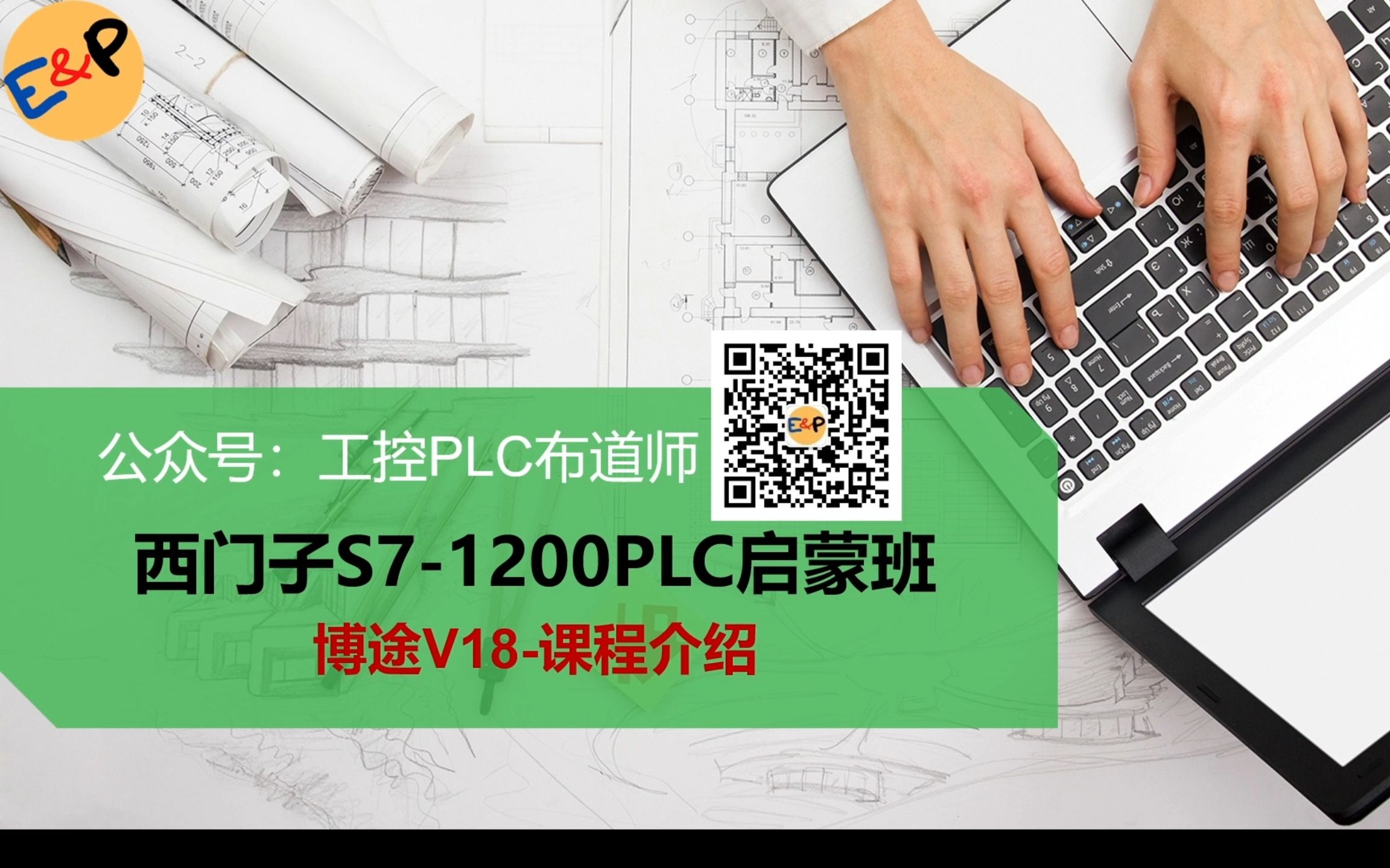 西门子S71200PLC启蒙班博途V18课程介绍哔哩哔哩bilibili